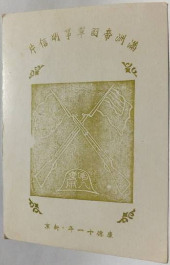 満州国が軍人用はがき？: 郵 史 日 乗